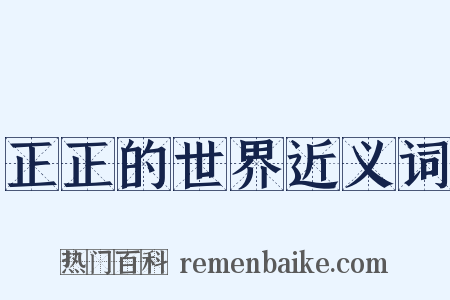 正正的世界近义词是什么意思的图片